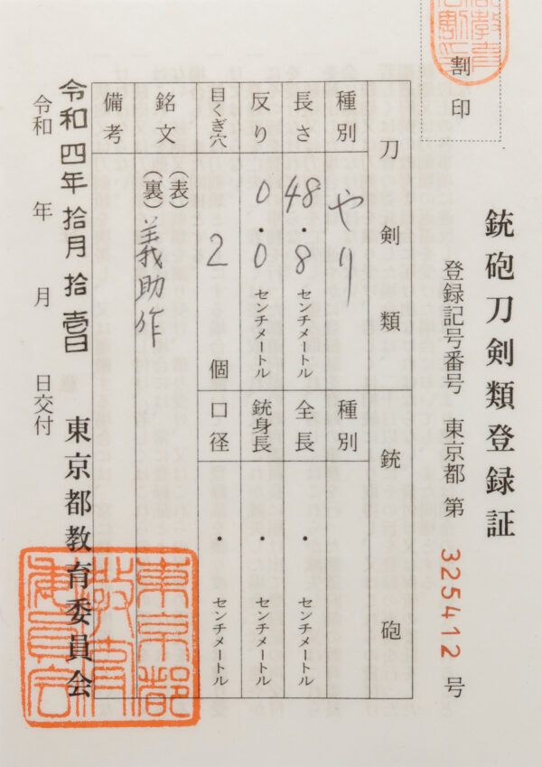 Antique Japanese Sword Shirasaya Yari Signed by Yoshisuke <br>No Certificate<br> (#Tokyo 325412) - Image 11