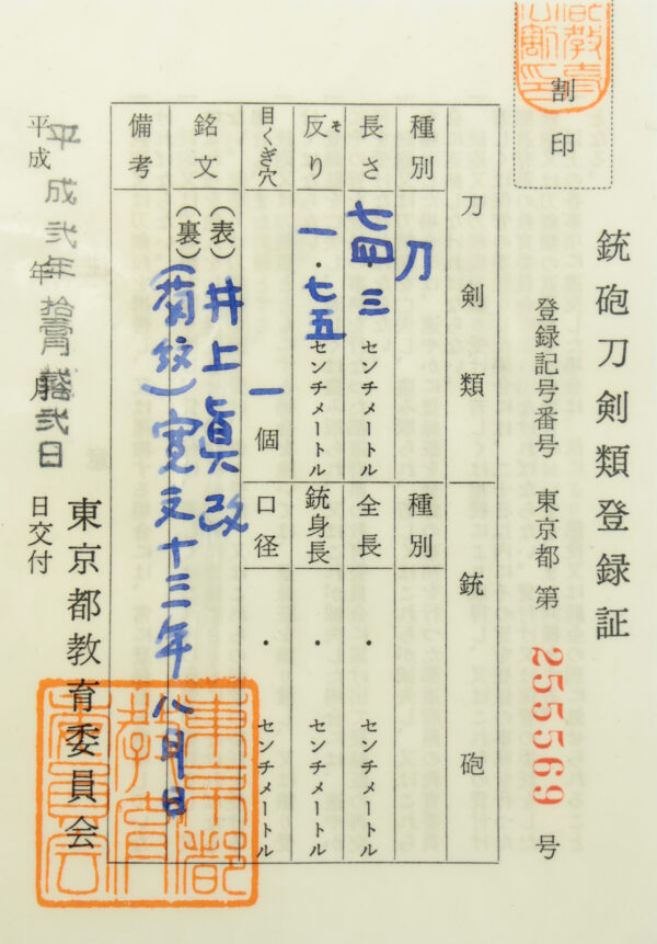 Antique Japanese Sword Katana Signed by Inoue Shinkai<br>No Certificate<br> (#Tokyo 255569) - Image 12
