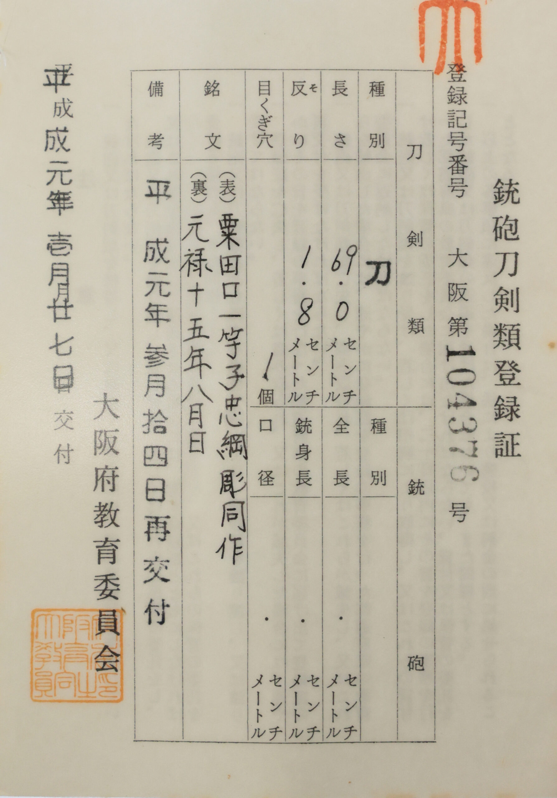 Antique Japanese Sword Katana Signed by Tadatsuna <br>No Certificate<br> (#Osaka 104376) - Image 12
